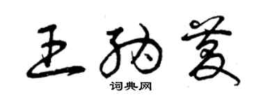曾慶福王納慶草書個性簽名怎么寫