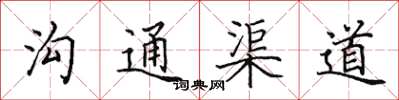 田英章溝通渠道楷書怎么寫