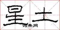 柯春海星土隸書怎么寫