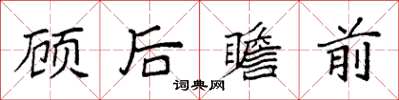 袁強顧後瞻前楷書怎么寫