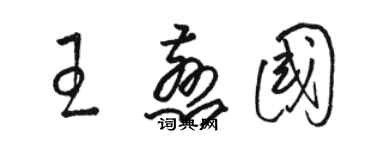 駱恆光王慈國草書個性簽名怎么寫