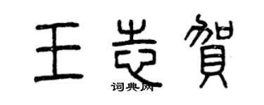 曾慶福王志賀篆書個性簽名怎么寫