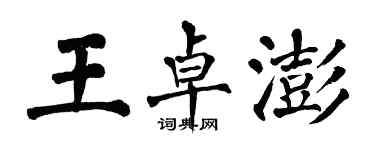 翁闓運王卓澎楷書個性簽名怎么寫