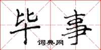 侯登峰畢事楷書怎么寫