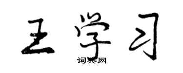 曾慶福王學習行書個性簽名怎么寫