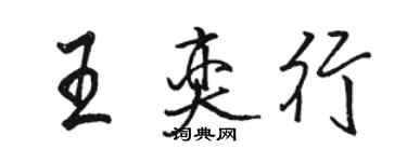 駱恆光王奕行行書個性簽名怎么寫