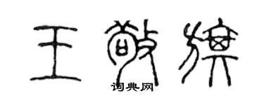 陳聲遠王敬旗篆書個性簽名怎么寫