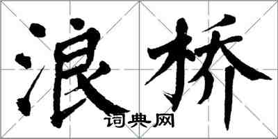 翁闓運浪橋楷書怎么寫