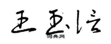 曾慶福王玉信草書個性簽名怎么寫