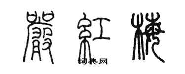 陳墨嚴紅梅篆書個性簽名怎么寫