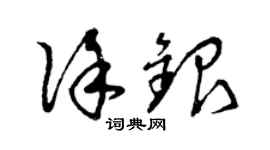 曾慶福徐銀草書個性簽名怎么寫