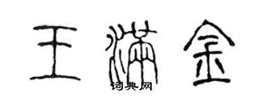 陳聲遠王滿金篆書個性簽名怎么寫