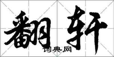 胡問遂翻軒行書怎么寫