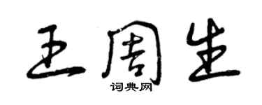 曾慶福王周生草書個性簽名怎么寫