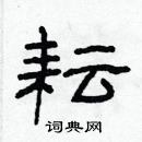 林少明寫的硬筆隸書耘