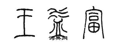 陳墨王益富篆書個性簽名怎么寫