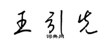 梁錦英王引先草書個性簽名怎么寫