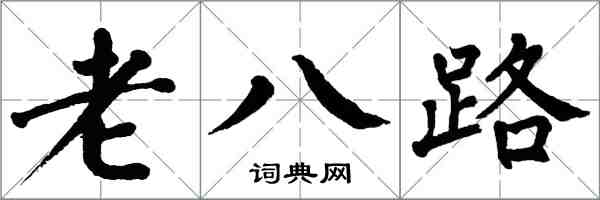 翁闓運老八路楷書怎么寫