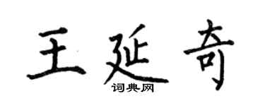 何伯昌王延奇楷書個性簽名怎么寫