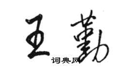 駱恆光王勤行書個性簽名怎么寫