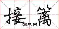 段相林接籬行書怎么寫