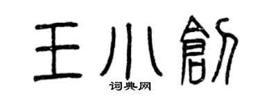 曾慶福王小創篆書個性簽名怎么寫