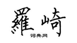 何伯昌羅崎楷書個性簽名怎么寫
