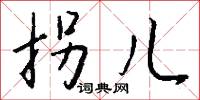 拐棒子的意思_拐棒子的解釋_國語詞典