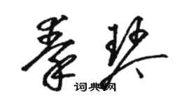 駱恆光秦琴草書個性簽名怎么寫