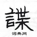 楊為國寫的硬筆隸書諜