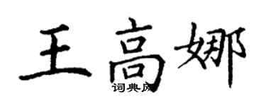 丁謙王高娜楷書個性簽名怎么寫