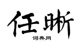 翁闓運任晰楷書個性簽名怎么寫
