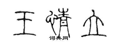 陳聲遠王情立篆書個性簽名怎么寫