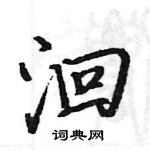 駱恆光寫的硬筆楷書洄