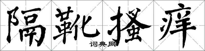 翁闓運隔靴搔癢楷書怎么寫