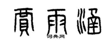 曾慶福賈雨涵篆書個性簽名怎么寫