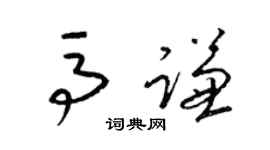 梁錦英馬謙草書個性簽名怎么寫