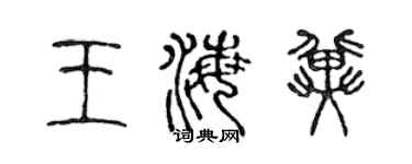 陳聲遠王海冀篆書個性簽名怎么寫