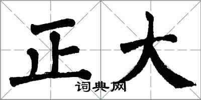 翁闓運正大楷書怎么寫