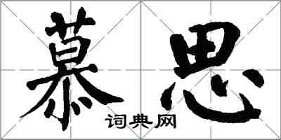 翁闓運慕思楷書怎么寫