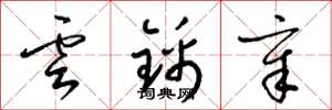 梁錦英雲錦章草書怎么寫
