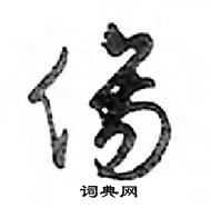 鄧散木寫的硬筆行書傷