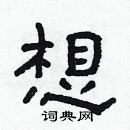 林少明寫的硬筆隸書想