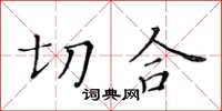 黃華生切合楷書怎么寫