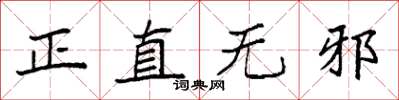 袁強正直無邪楷書怎么寫
