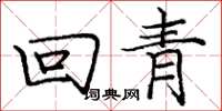 龐中華回青楷書怎么寫