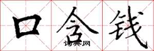 丁謙口含錢楷書怎么寫