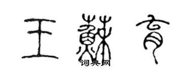 陳聲遠王蘇育篆書個性簽名怎么寫