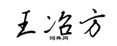 王正良王冶方行書個性簽名怎么寫