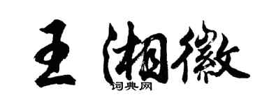 胡問遂王湘徽行書個性簽名怎么寫